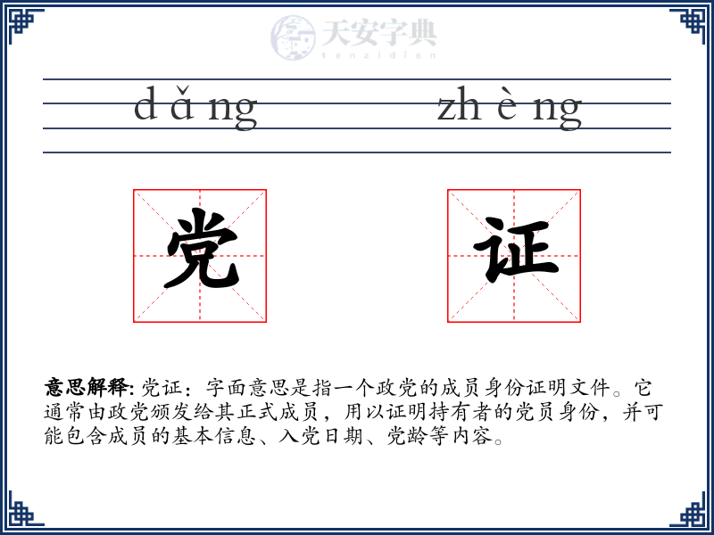 党证