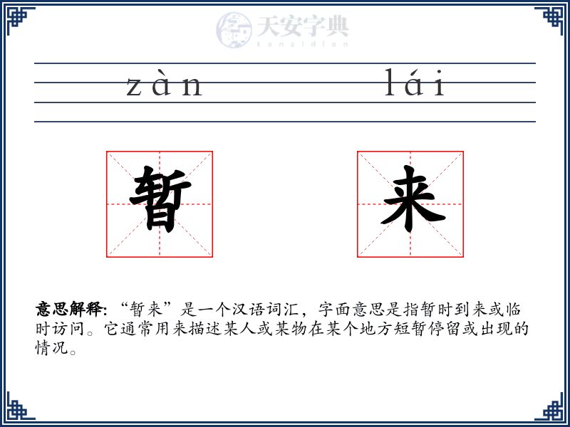 暂来
