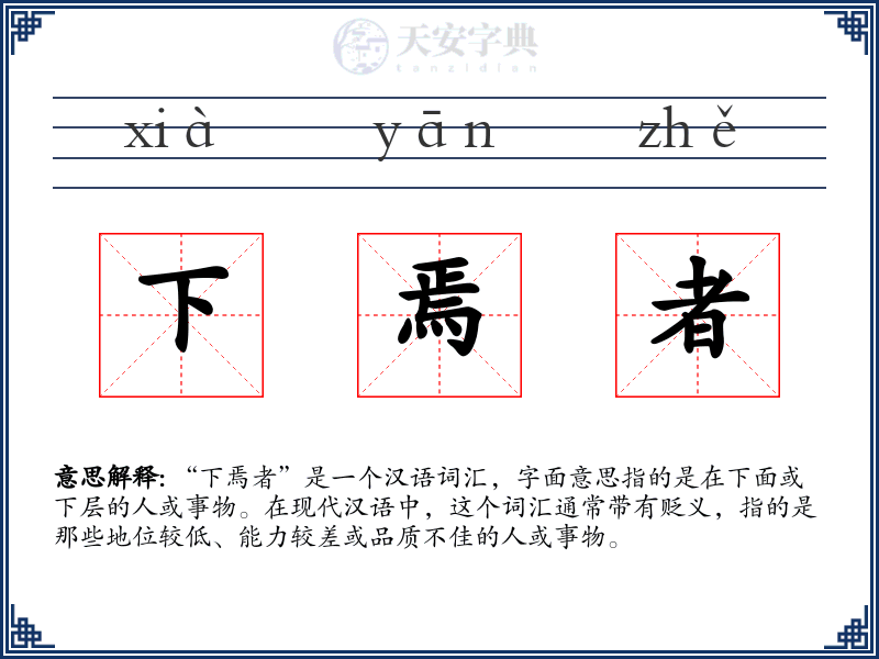 下焉者