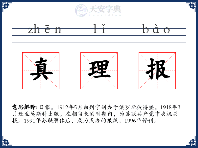 真理报