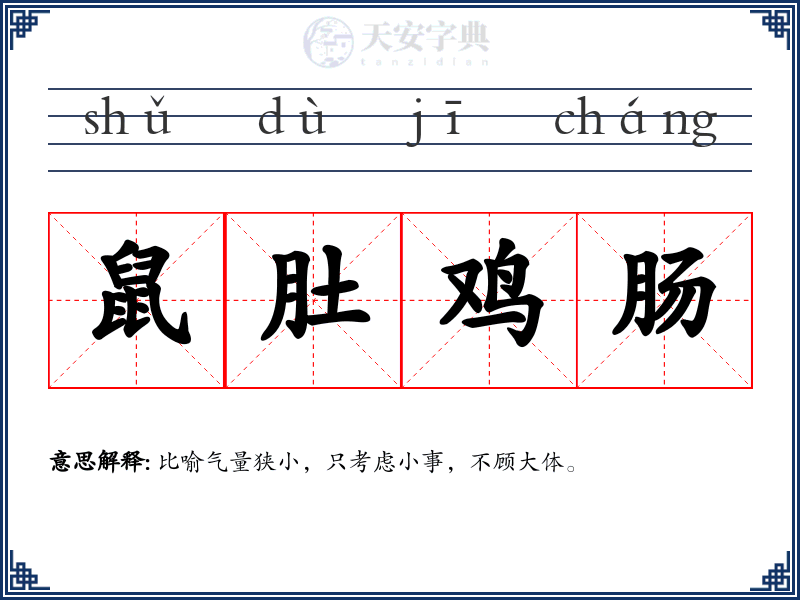 鼠肚鸡肠
