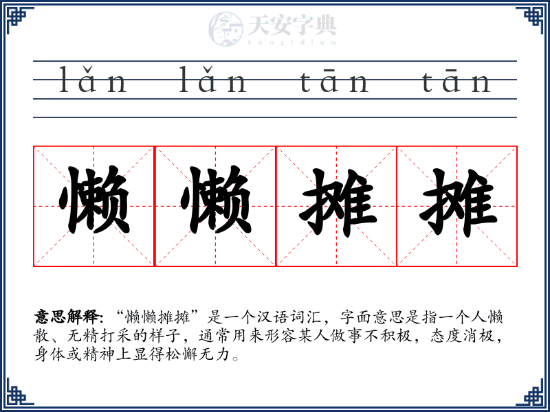 懒懒摊摊