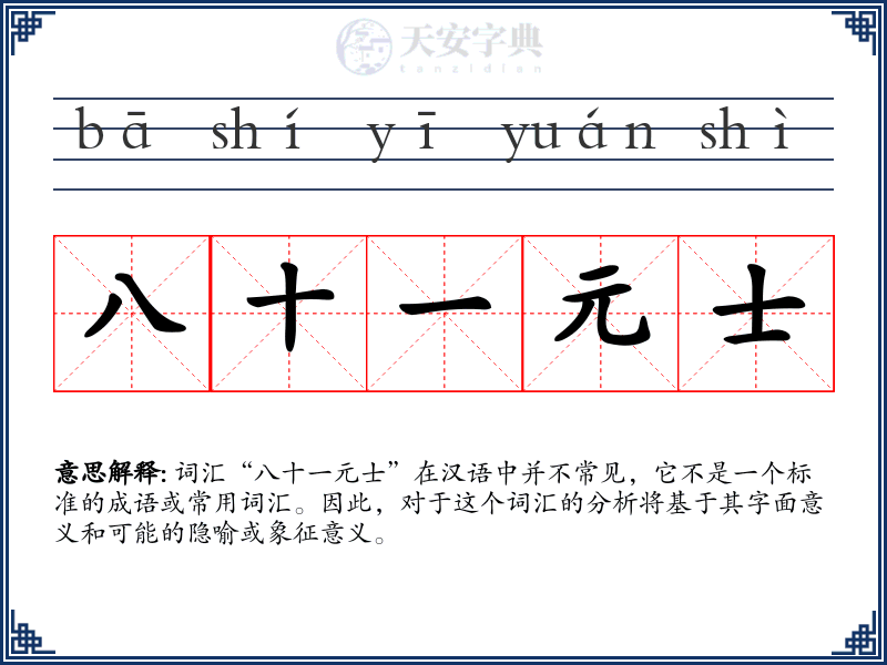 八十一元士