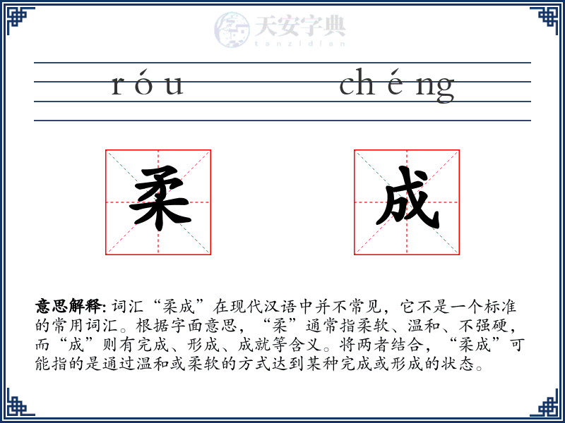 柔成