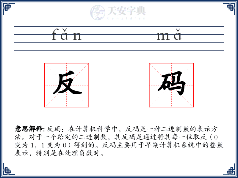 反码