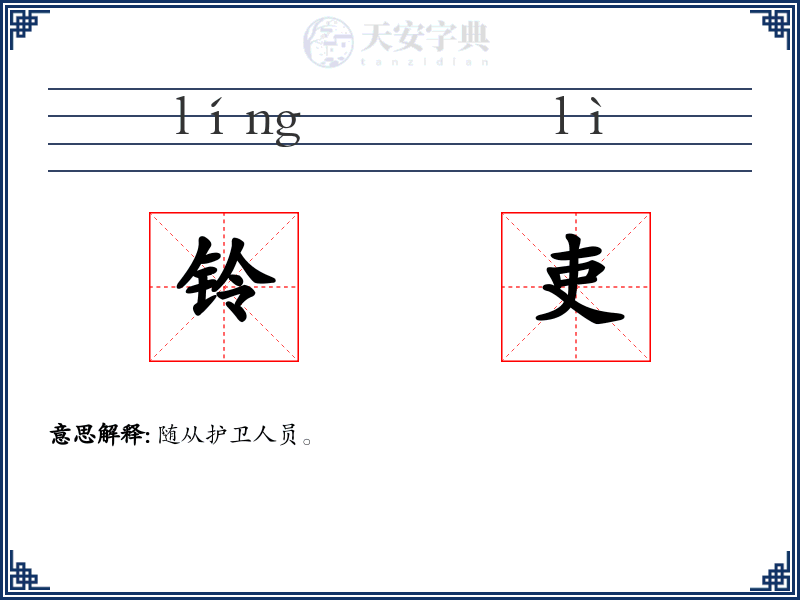 铃吏