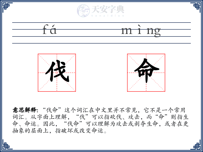 伐命