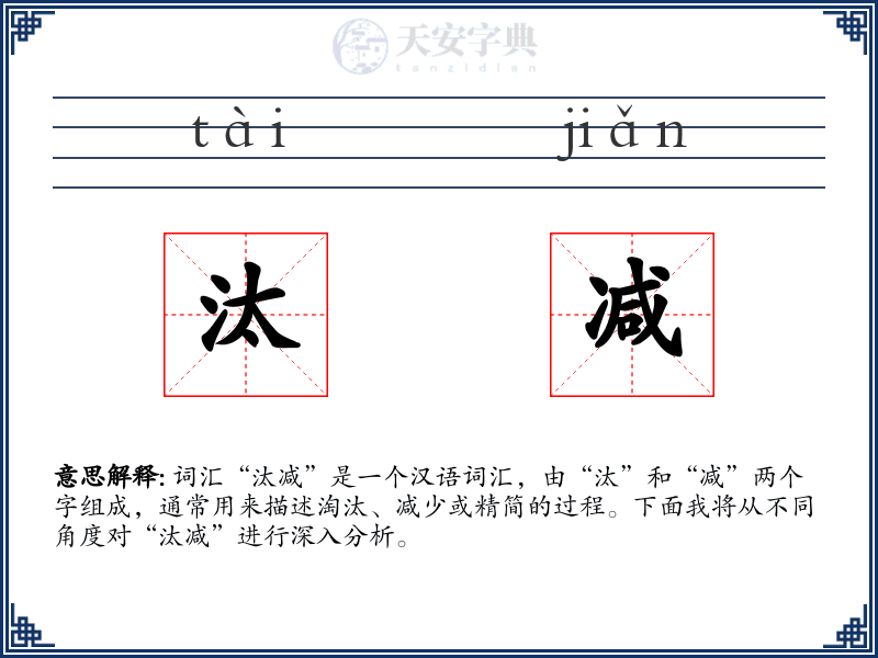 汰减