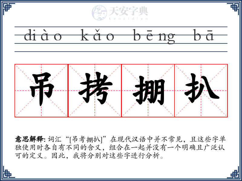 吊拷掤扒