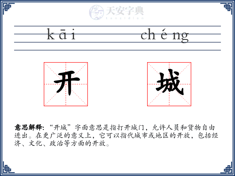 开城