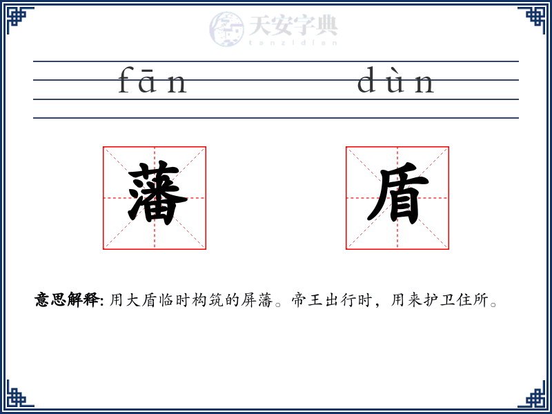 藩盾