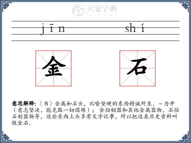 金石