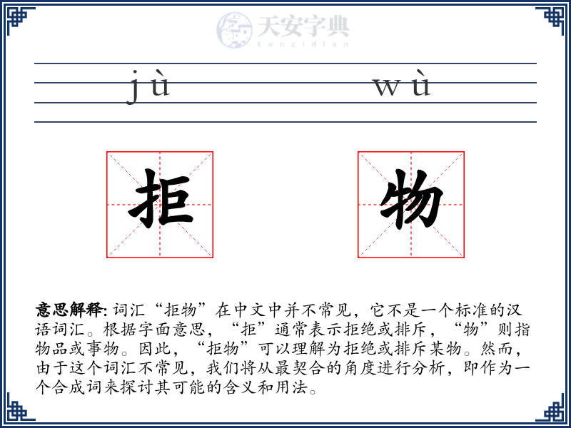 拒物