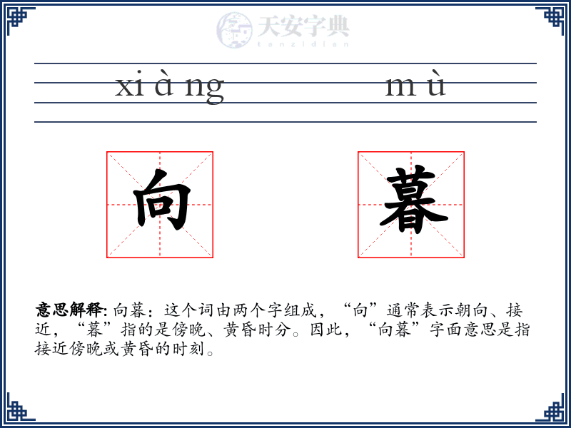 向暮