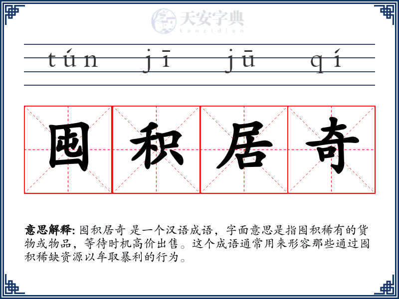 囤积居奇