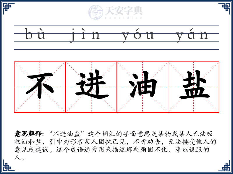 不进油盐