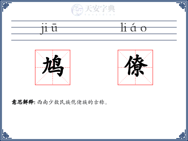 鸠僚