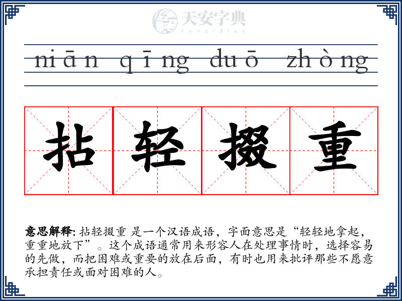 拈轻掇重