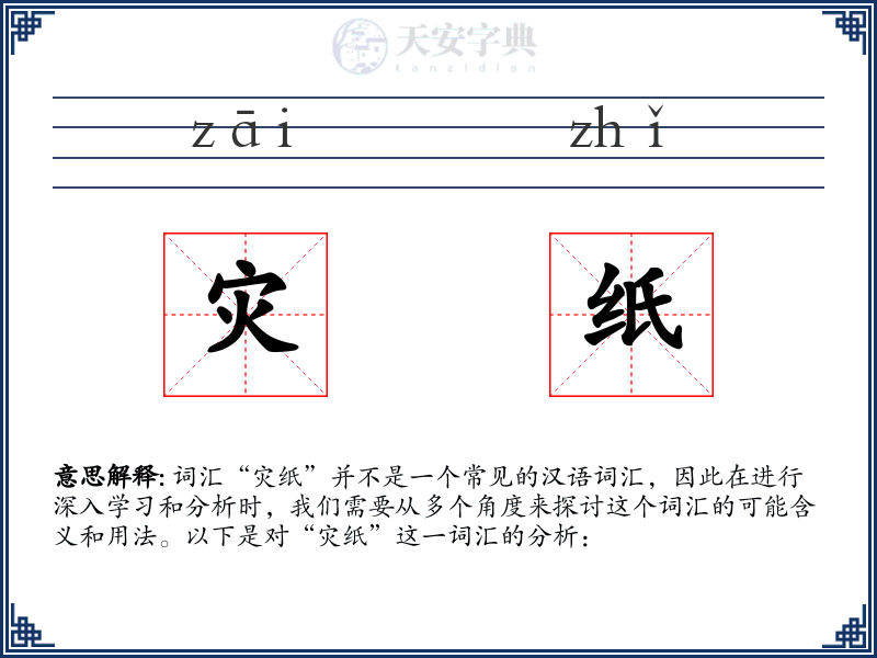 灾纸