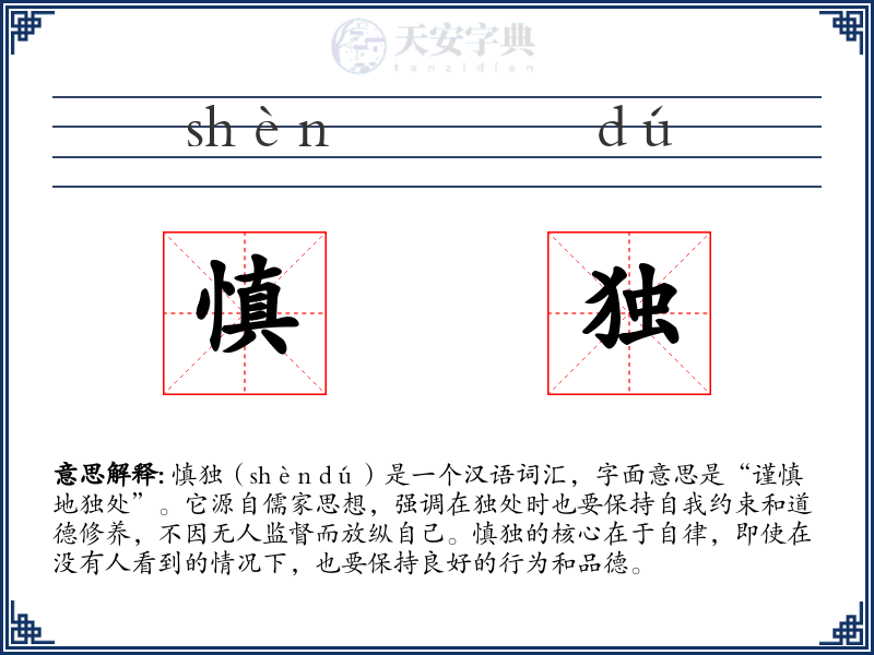 慎独