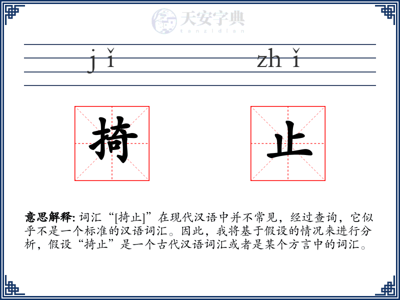 掎止