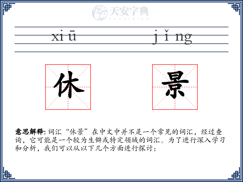休景