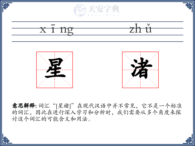星渚