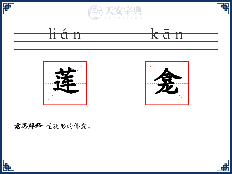莲龛