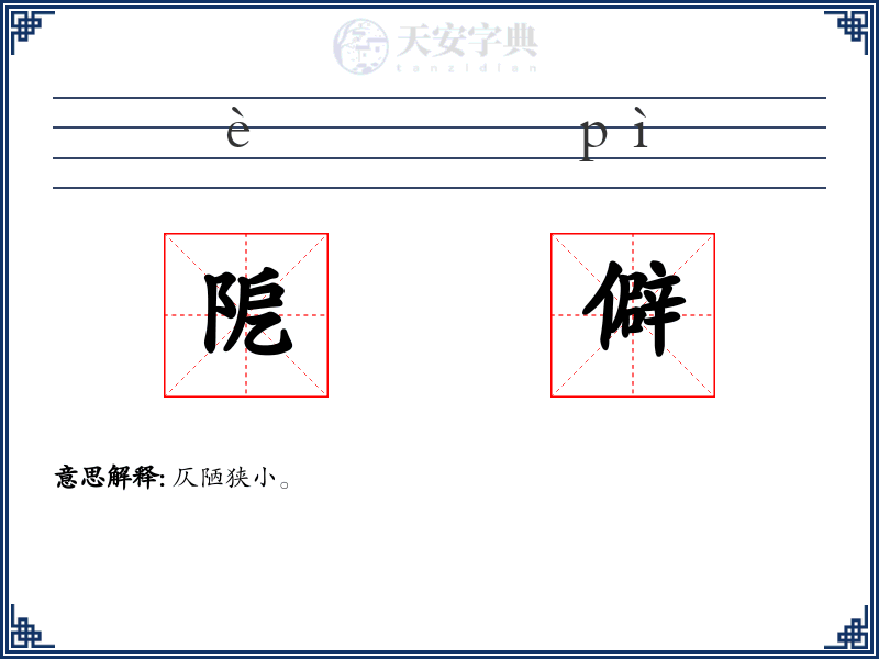 阸僻