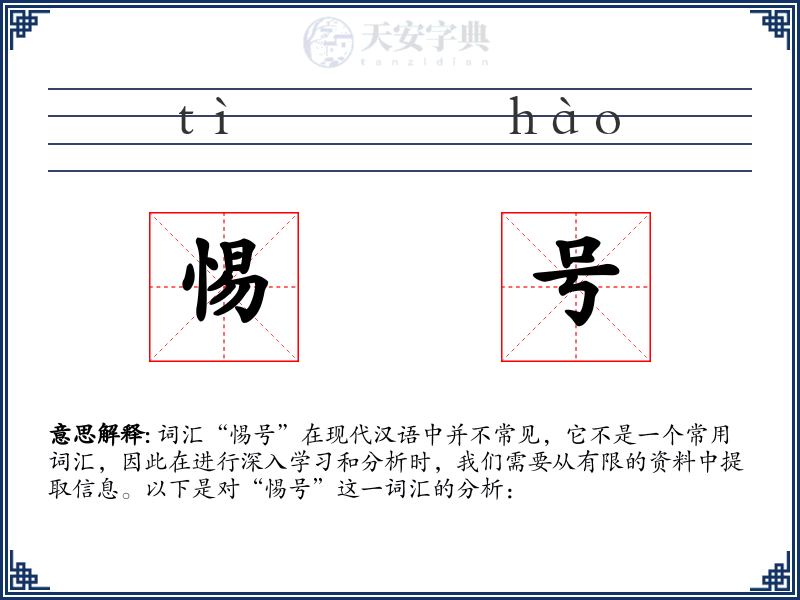 惕号