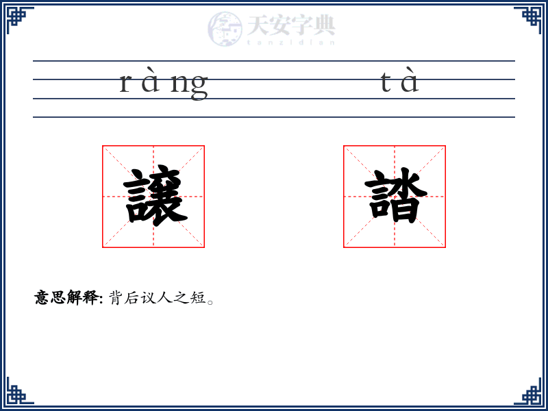 譲誻
