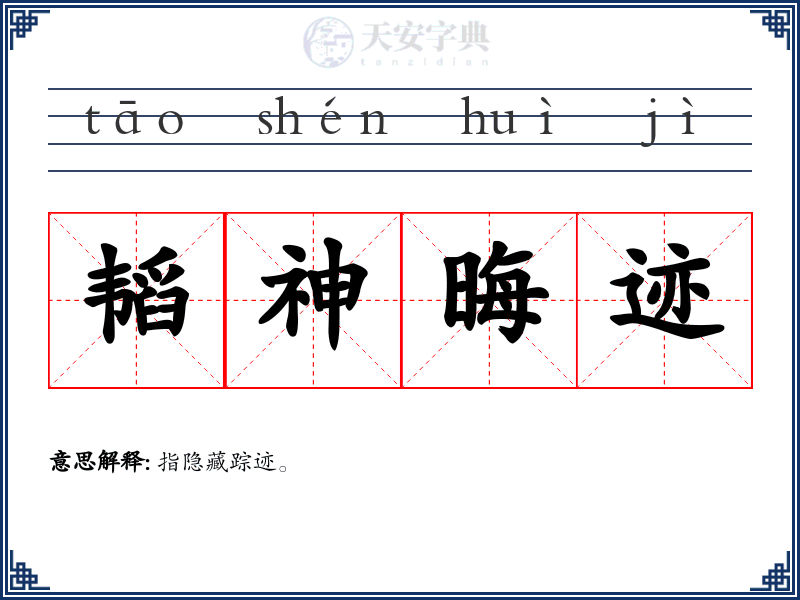 韬神晦迹