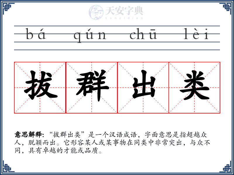 拔群出类