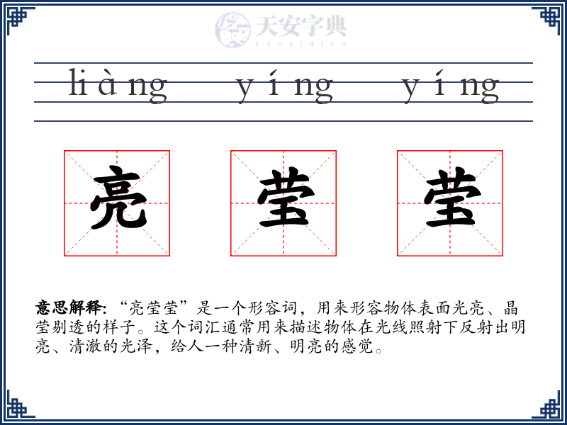 亮莹莹
