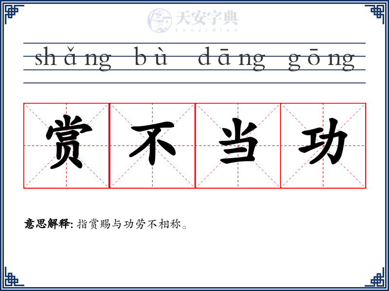 赏不当功