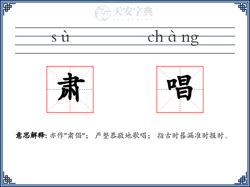 肃唱