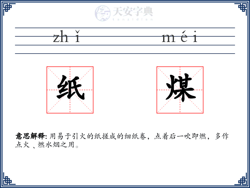 纸煤
