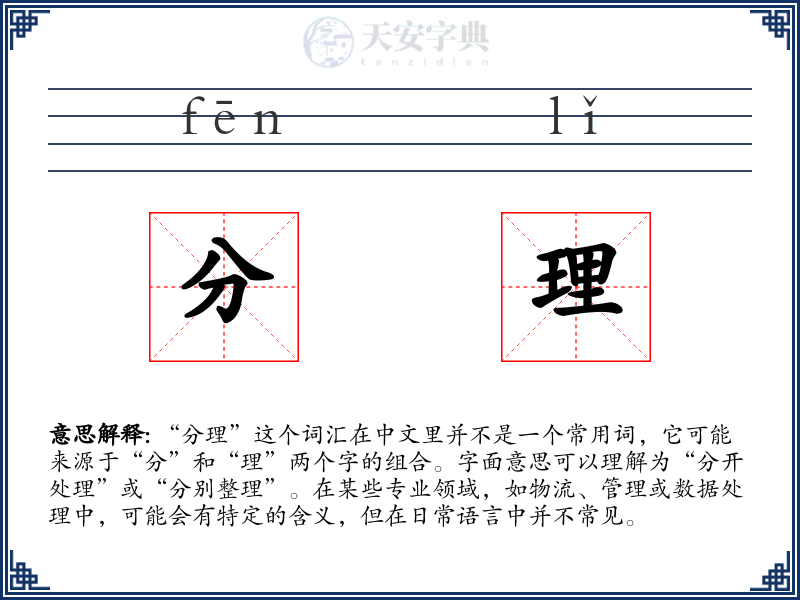分理