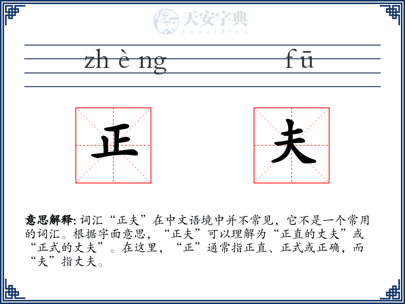 正夫