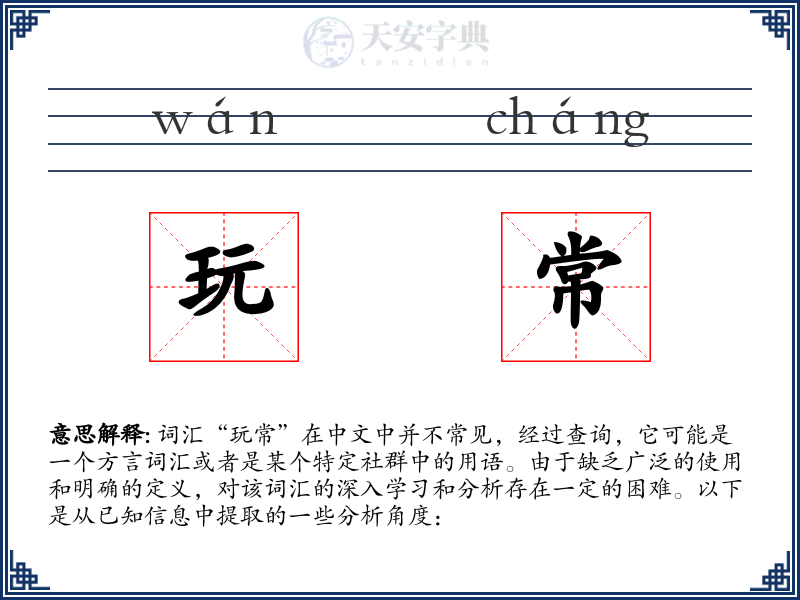 玩常