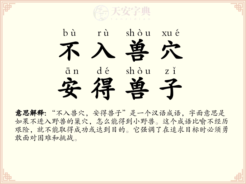 不入兽穴，安得兽子