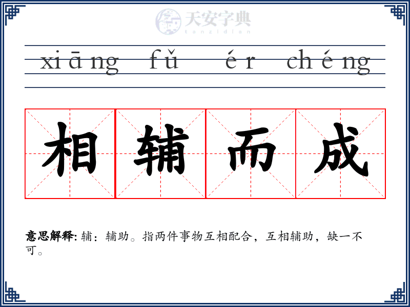 相辅而成