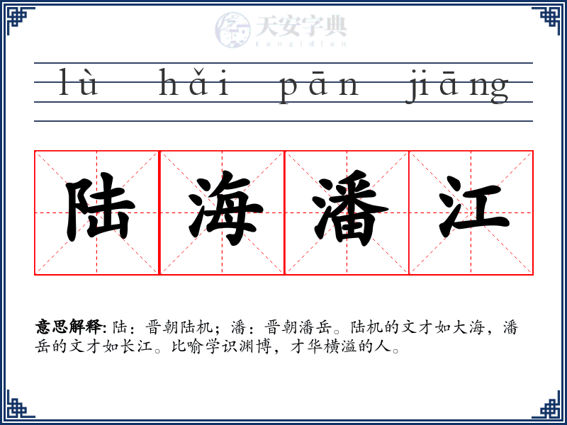 陆海潘江