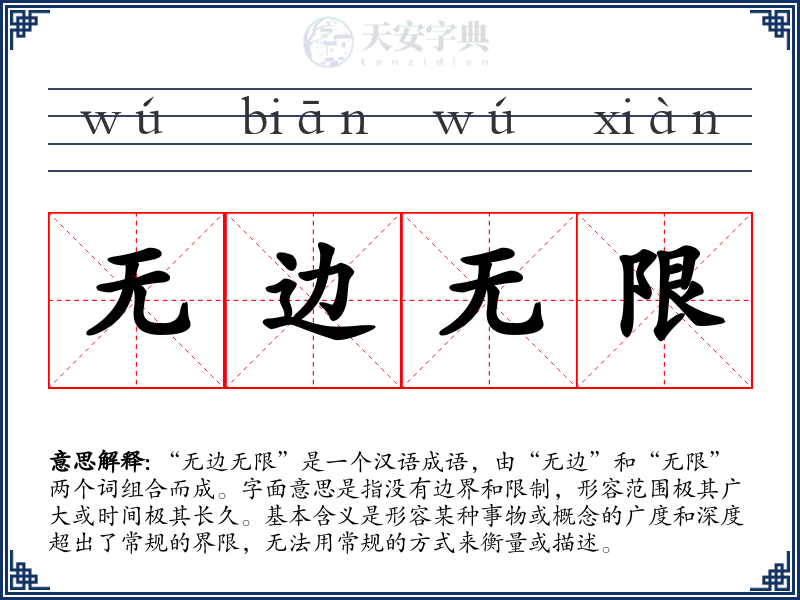 无边无限