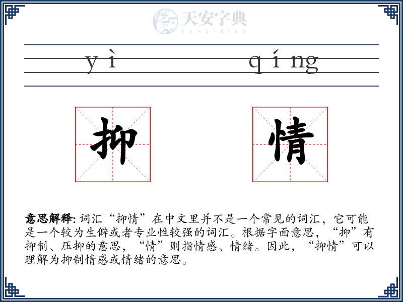 抑情