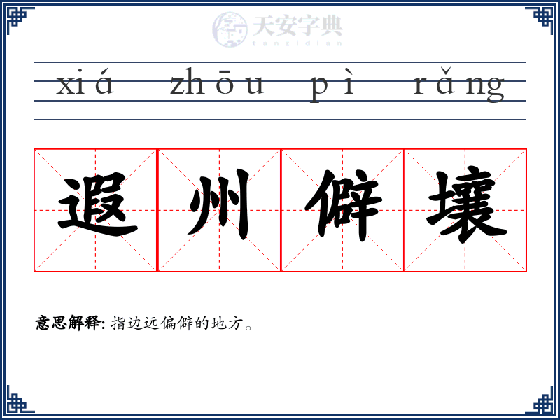 遐州僻壤