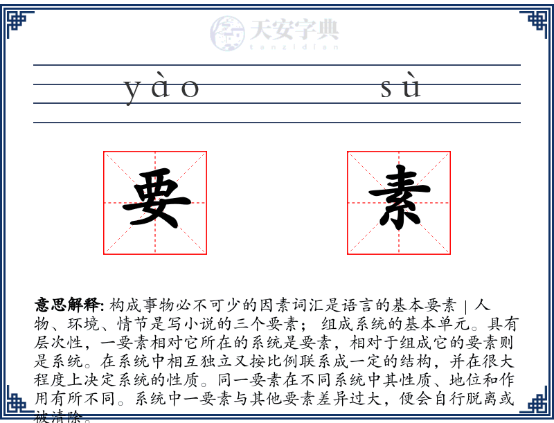 要素