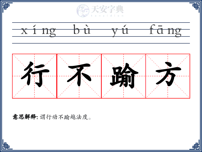 行不踰方