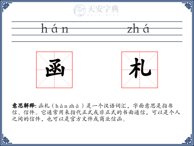 函札