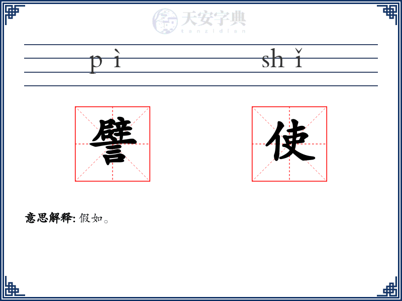 譬使